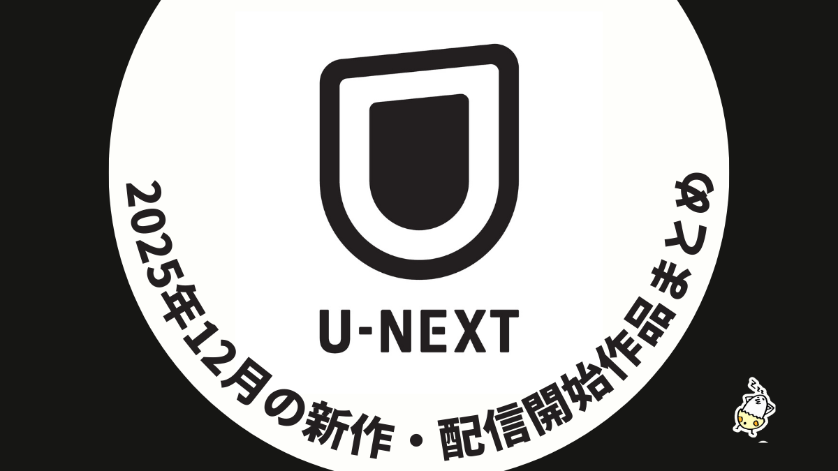 U-NEXT 2025年12月配信作品一覧 実写『ゴールデンカムイ』、『マインクラフト／ザ・ムービー』、『Perfume 最新ライブ”ネビュラロマンス”』が見放題に！