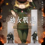幼女戦記Ⅱ 画像 1