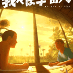 我々は宇宙人 画像 1
