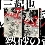 復刊ドットコム『ワイルド7 1975-76 熱砂の帝王 生原稿ver.』上・下巻仮予約受付開始 特典付スペシャルセットも