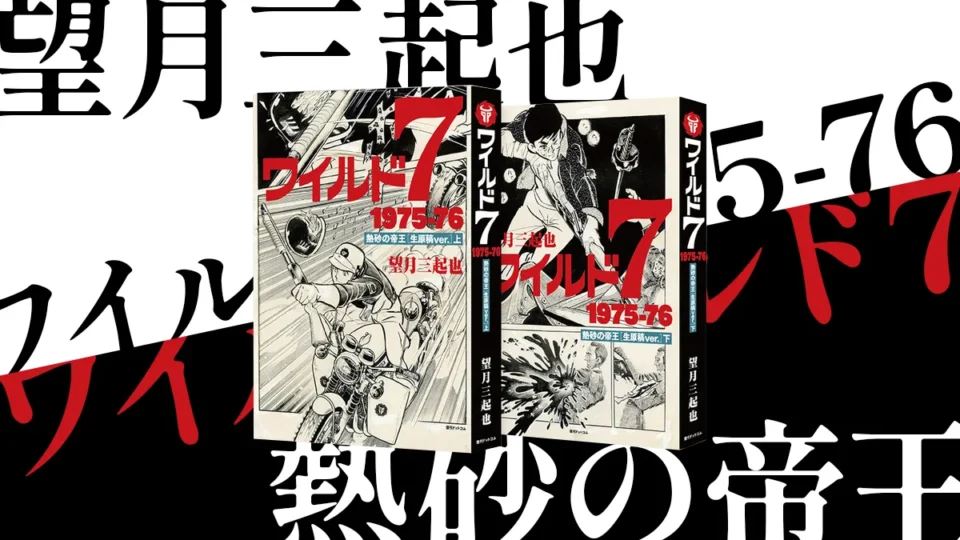復刊ドットコム『ワイルド7 1975-76 熱砂の帝王 生原稿ver.』上・下巻仮予約受付開始 特典付スペシャルセットも