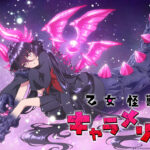 乙女怪獣キャラメリゼ 画像 1