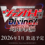 カードファイト!! ヴァンガード Divinez 幻真星戦編 画像 1