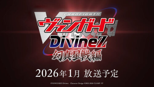 カードファイト!! ヴァンガード Divinez 幻真星戦編 キービジュアル
