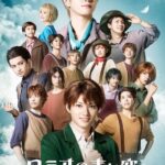 ミュージカル ロミオの青い空 ～絆～ 画像 1