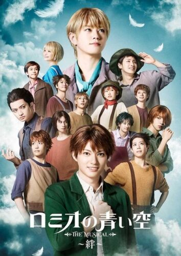 ミュージカル ロミオの青い空 ～絆～ キービジュアル