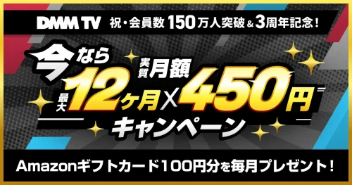 DMM TVが実質月額450円に 3周年記念キャンペーン