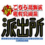 新こちら葛飾区亀有公園前派出所 画像 2