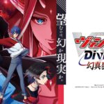 カードファイト!! ヴァンガード Divinez 幻真星戦編 画像 3