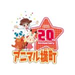 アニマル横町 画像 2