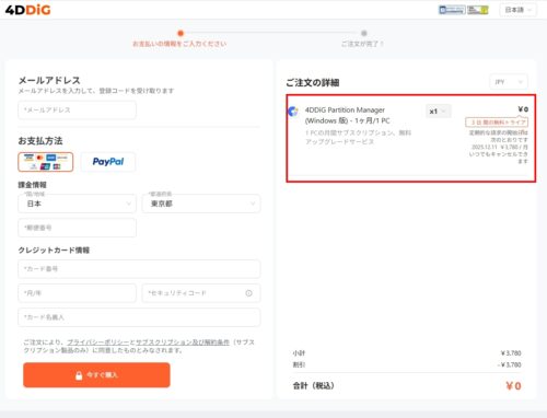 完全版3日間無料の特別オファーは一度決済を行う必要があるので注意