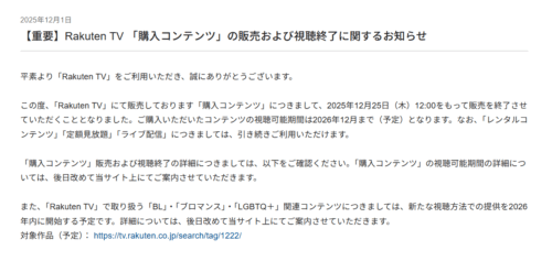 『Rakuten TV』購入コンテンツが販売・視聴終了へ