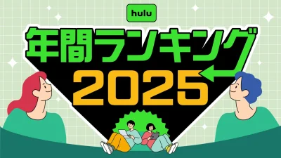 動画配信サービス『Hulu』2025年視聴ランキングを発表 アニメは『名探偵コナン』『薬屋のひとりごと』。ほか、ドラマ、映画など今年の注目作をチェック 記事サムネイル