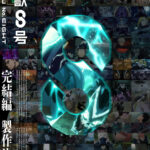 怪獣8号 完結編 画像 1