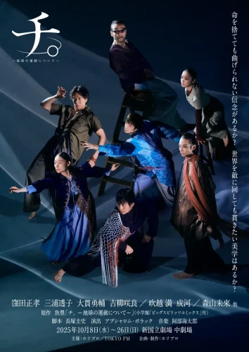 舞台『チ。 ―地球の運動について―』