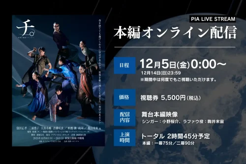 舞台『チ。 ―地球の運動について―』配信スタート