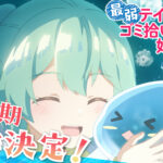 最弱テイマーはゴミ拾いの旅を始めました。 第2期 画像 1