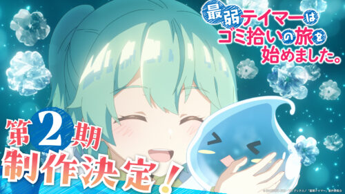 最弱テイマーはゴミ拾いの旅を始めました。 第2期 キービジュアル