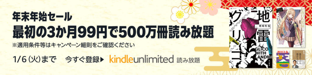 Amazon『Kindle Unlimitedキャンペーン』