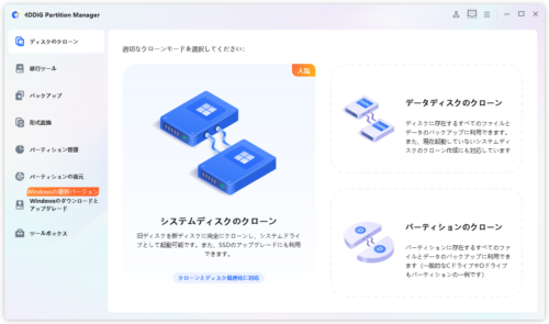 『4DDiG Partition Manager』起動画面