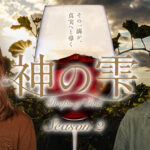 神の雫/Drops of God シーズン2 画像 1