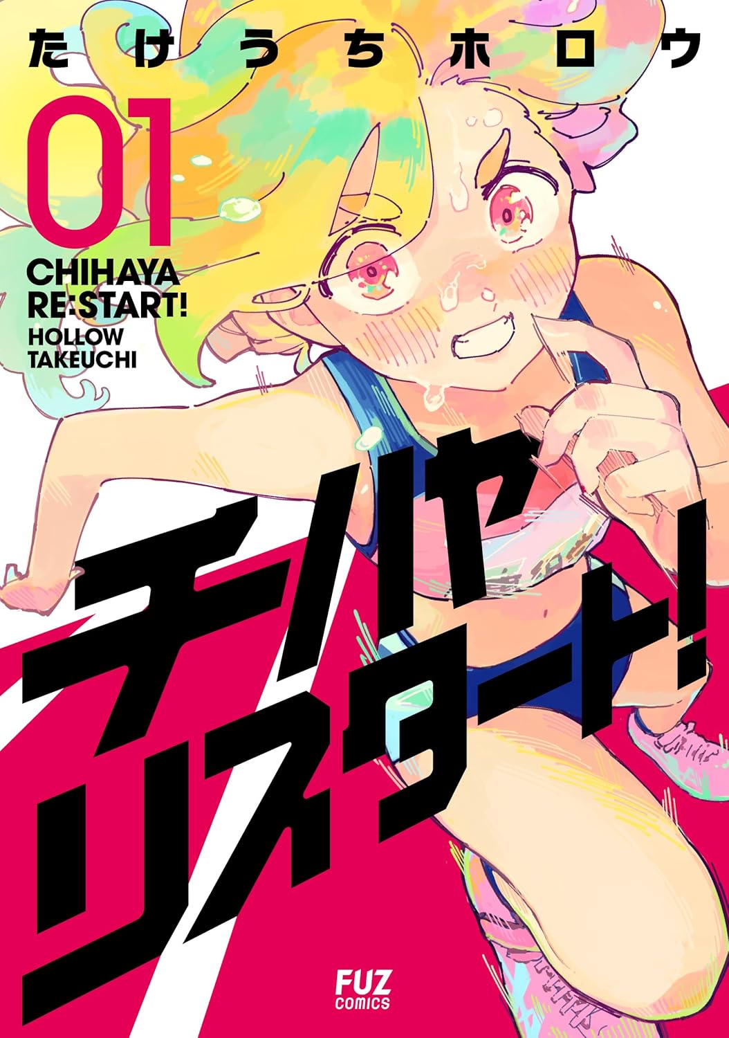 チハヤリスタート！　１巻 (ＦＵＺコミックス)