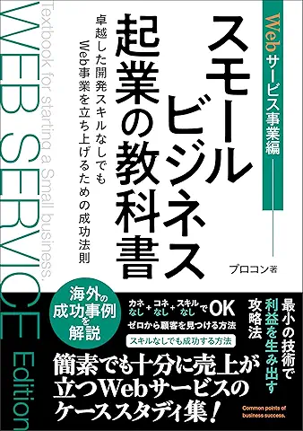 スモールビジネス起業の教科書_Webサービス事業編: 卓越した開発スキルなしでもWeb事業を立ち上げるための成功法則 