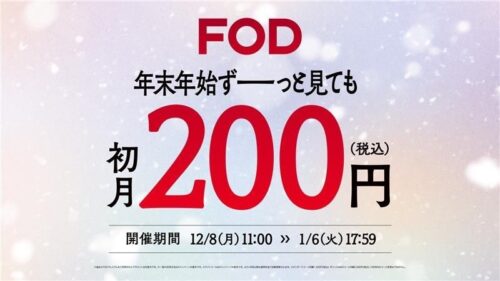 FODプレミアム「ドラマは、あなたの味方だ。」冬キャンペーン