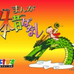 まんが日本昔ばなし 画像 1