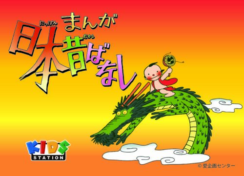 まんが日本昔ばなし