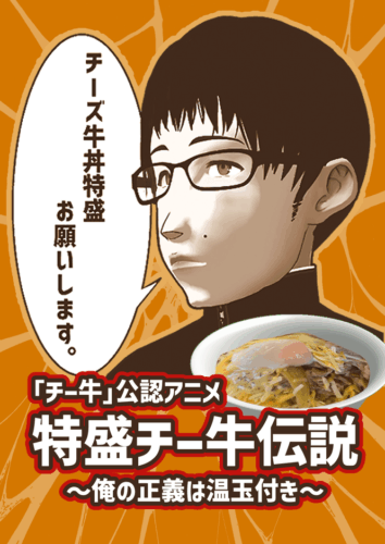 特盛チー牛伝説～俺の正義は温玉付き～ キービジュアル
