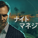 ナイト・マネジャー シーズン2 画像 2