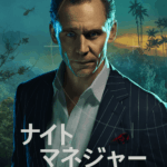 ナイト・マネジャー シーズン2 画像 3