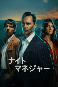 ナイト・マネジャー シーズン2