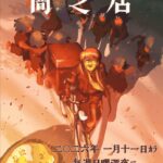 闇芝居 十六期 画像 1