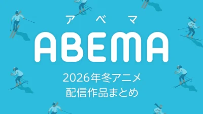ABEMA 2026年冬アニメ 配信作品一覧 新作アニメ57作品以上が配信 記事サムネイル