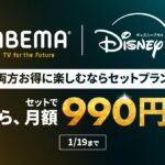 『ABEMAプレミアム×Disney+』セットプランが33%OFFになる期間限定キャンペーン開催 2026年1月19日まで