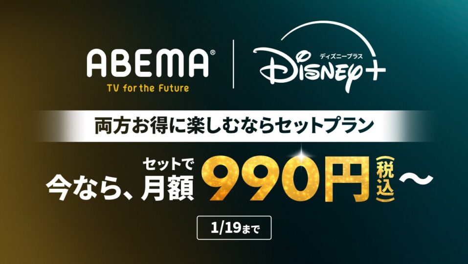 『ABEMAプレミアム×Disney+』セットプランが33%OFFになる期間限定キャンペーン開催 2026年1月19日まで