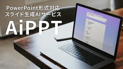 AIでパワポ自動生成『AiPPT』とは？ 資料作成が加速する生成AIサービス解説 【PR記事】 記事サムネイル