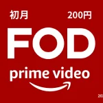 Amazonプライムビデオ『FOD チャンネル』 初月利用金額が1,320円→200円となるキャンペーン開催 2026年1月6日申込まで