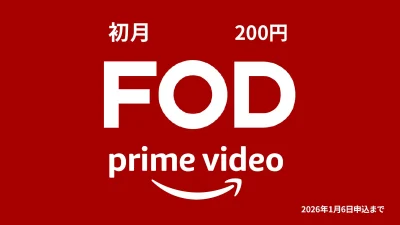 Amazonプライムビデオ『FOD チャンネル』 初月利用金額が1,320円→200円となるキャンペーン開催 2026年1月6日申込まで 記事サムネイル