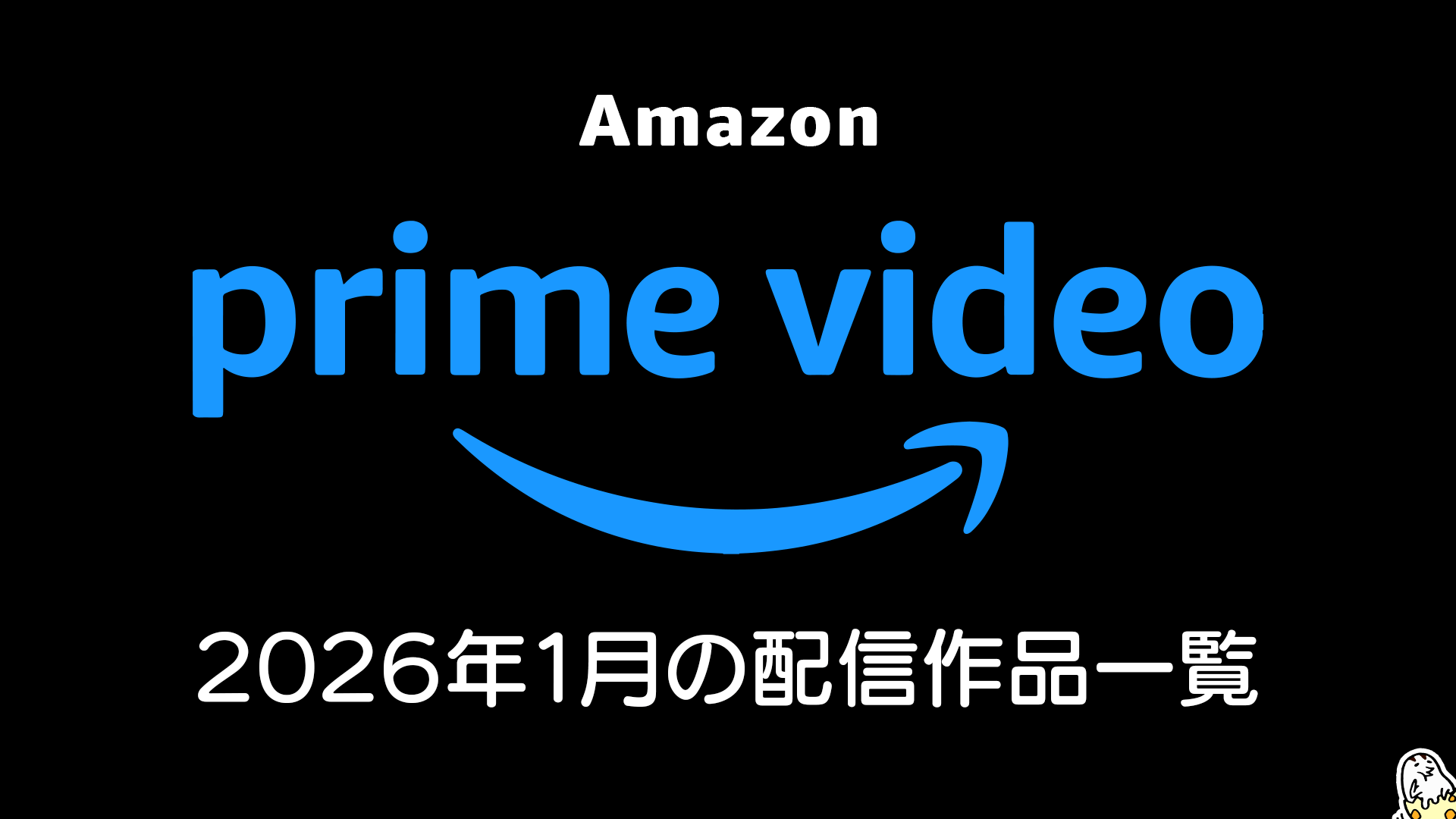 Amazonプライムビデオ 2026年1月配信の見放題作品一覧 冬アニメは57作品以上。『グランメゾン・パリ』、『ベートーヴェン捏造』など注目作品続々！