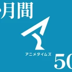 Amazonプライムビデオ『アニメタイムズ 2か月間 月額50円』キャンペーン開催 2026年大晦日12月31日まで