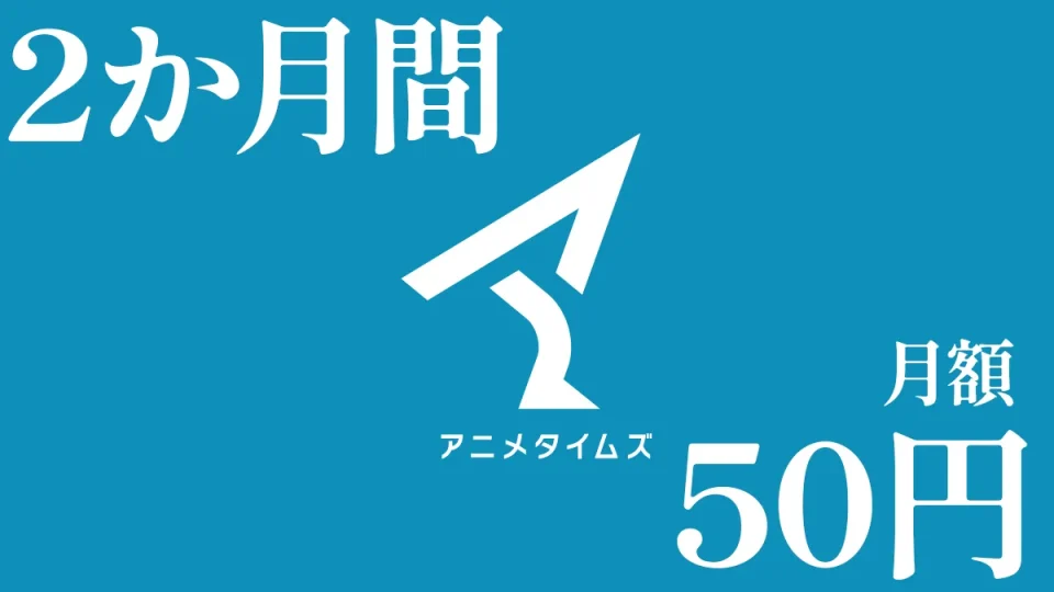 Amazonプライムビデオ『アニメタイムズ 2か月間 月額50円』キャンペーン開催 2026年大晦日12月31日まで
