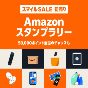 『Amazon スタンプラリー』で最大45,000ポイントのチャンス