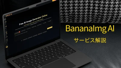 画像＆動画生成AIサービス『BananaImg AI』とは？ 機能、使い方、料金 解説【PR記事】 記事サムネイル