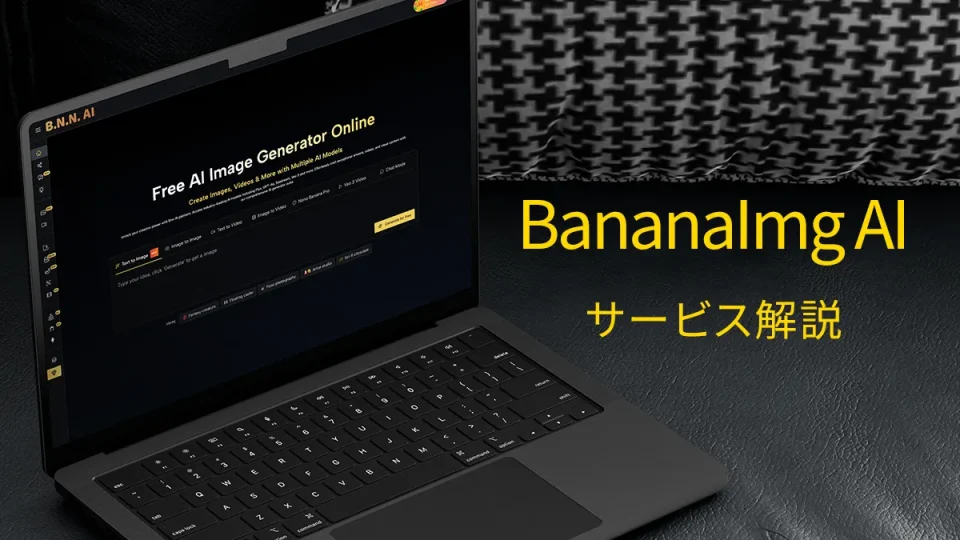 画像＆動画生成AIサービス『BananaImg AI』とは？ 機能、使い方、料金 解説【PR記事】