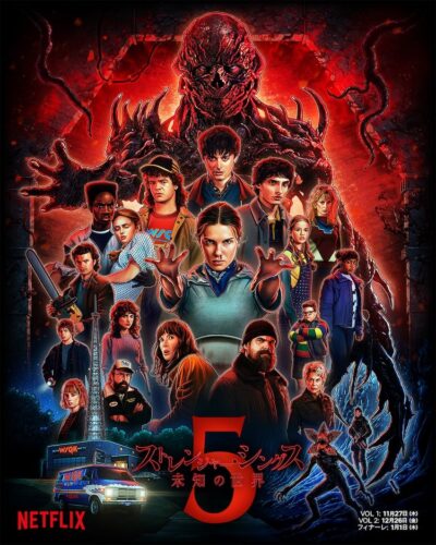 ストレンジャー・シングス/未知の世界 シーズン5