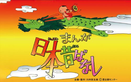 『まんが日本昔ばなし』