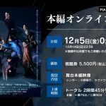 舞台『チ。 ―地球の運動について―』12月5日～14日まで期間限定配信 視聴券は12月14日まで販売